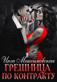 Инга Максимовская - Грешница по контракту
