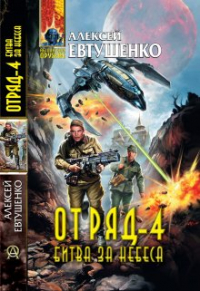 Алексей Евтушенко - Отряд-4. Битва за небеса