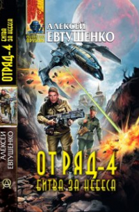 Отряд-4. Битва за небеса