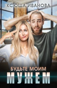 Будьте моим мужем