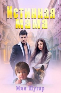 Истинная мама
