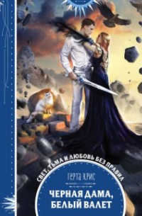Черная дама, белый валет