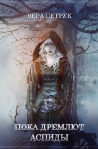 Пока дремлют аспиды