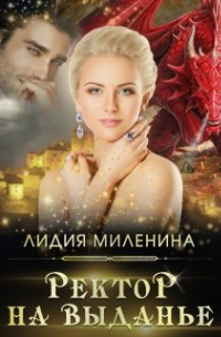 Ректор на выданье