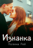 Полина Рей - Изнанка