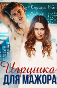 Игрушка для мажора