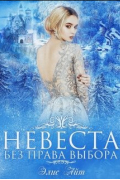 Невеста без права выбора