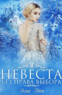 Элис Айт - Невеста без права выбора