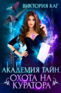 Академия Тайн. Охота на куратора