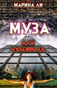 Муза для чудовища