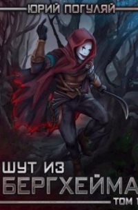 Шут из Бергхейма. Книга первая. Выводок