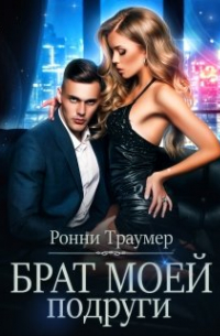 Ронни Траумер - Брат моей подруги