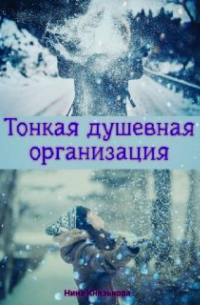 Тонкая душевная организация