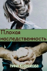 Плохая наследственность