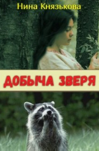 Добыча Зверя