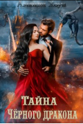 Тайна Чёрного дракона