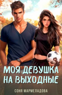 Моя девушка на выходные