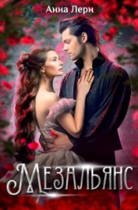 Мезальянс