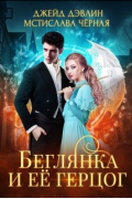 - Беглянка и ее герцог