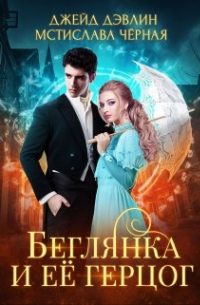 Беглянка и ее герцог