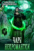 Чары некромантки