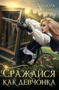 Сражайся как девчонка