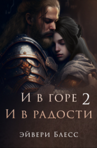 И в горе, и в радости 2