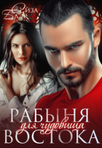 Рабыня черная Айза Блэк — биография, книги, отзывы, цитаты