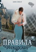 Аня Сокол - Правила первокурсницы