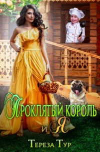 Проклятый король и я