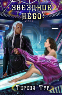 Звездное небо