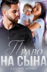 Право на сына