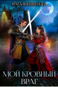 Мой кровный враг