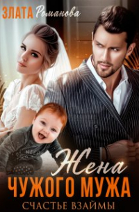 Жена чужого мужа. Счастье взаймы