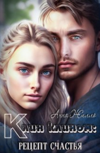 Клин клином: рецепт счастья