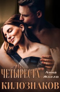 Четыреста килознаков