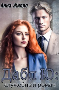 Дабл Ю: служебный роман