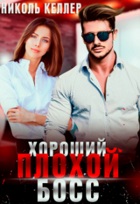 Николь Келлер - Хороший плохой босс