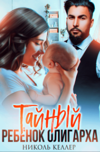 Тайный ребенок олигарха