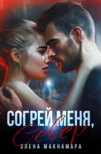 Согрей меня, Север