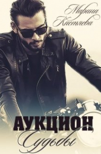 Аукцион Судьбы. Книга первая