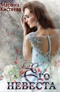 Его Невеста
