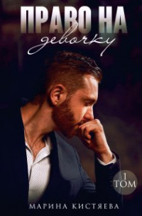 Право на девочку. Книга первая