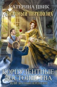 Корпулентные достоинства, или Знатный переполох