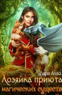 Хозяйка приюта магических существ