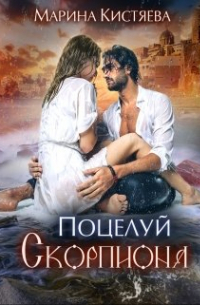 Поцелуй Скорпиона
