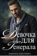 Девочка для Генерала. Книга первая
