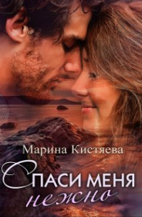 Спаси меня нежно