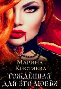 Марина Кистяева - Рожденная для его любви