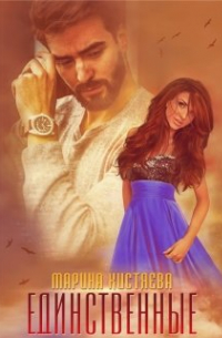 Единственные